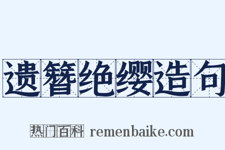 遗簪绝缨造句是什么意思的图片